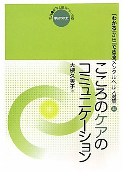 こころのケアのコミュニケーション