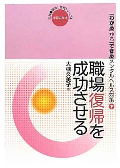 職場復帰を成功させる