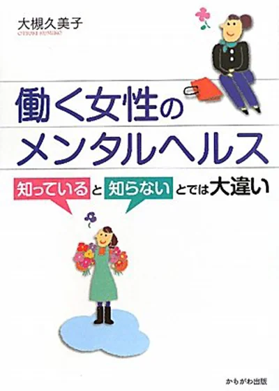 働く女性のメンタルヘルス対策