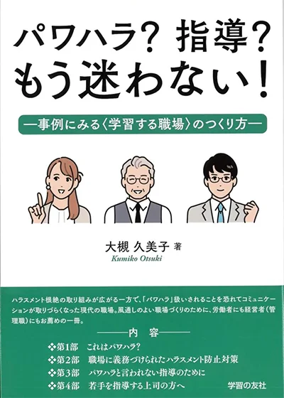 パワハラ？指導？もう迷わない！―事例にみる〈学習する職場〉のつくり方―